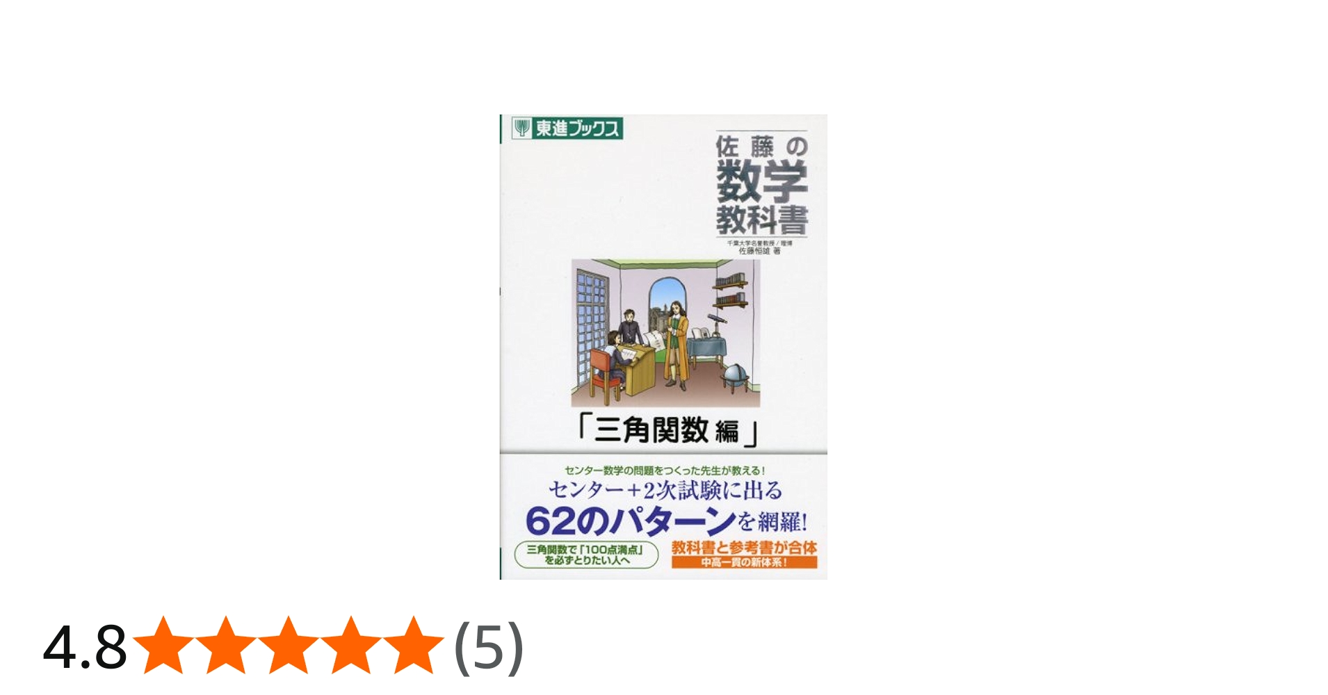 佐藤の数学教科書 (三角関数編) (東進ブックス) | 佐藤 恒雄 |本
