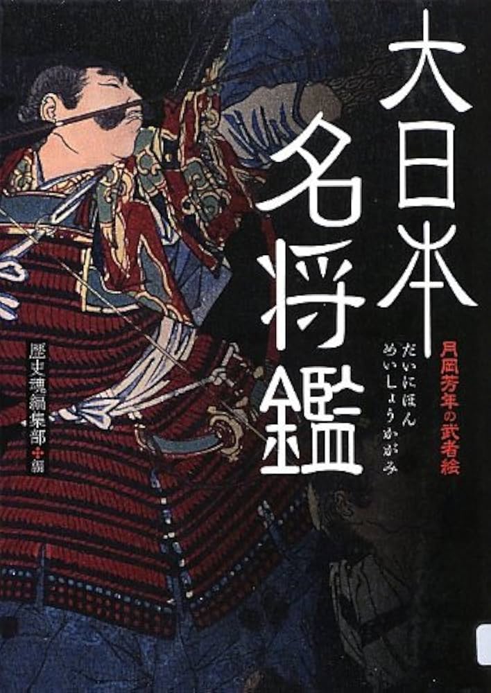 月岡芳年の武者絵 大日本名将鑑 (歴史魂) | 歴史魂編集部 |本 | 通販