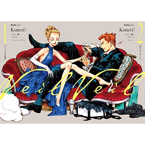 Veil 1-2巻 新品セット (リュエルコミックス) | コテリ |本 | 通販