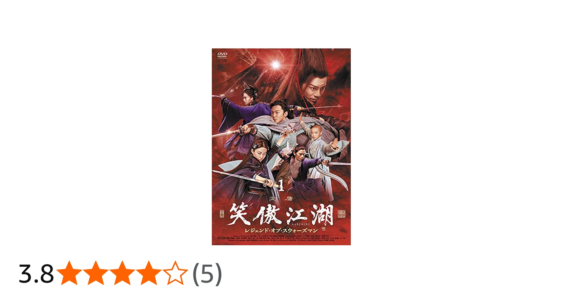 Amazon.co.jp: 笑傲江湖 レジェンド・オブ・スウォーズマンDVD-BOX1