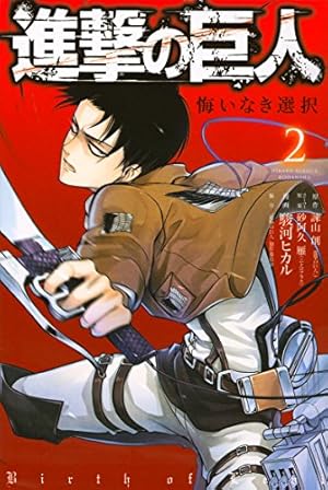 進撃の巨人全巻(34巻)＋悔いなき選択(2巻)＋LOST GIRLS(2巻) 進撃の巨人 悔いなき選択<完> 2巻』｜本のあらすじ・感想・レビュー