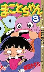 Amazon.co.jp: まことちゃん（3） まことちゃん〔セレクト〕 (少年