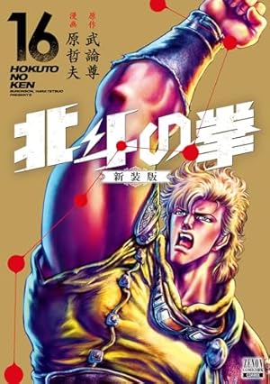 Amazon.co.jp: 北斗の拳 新装版 (18) (ゼノンコミックスDX) : 武論尊
