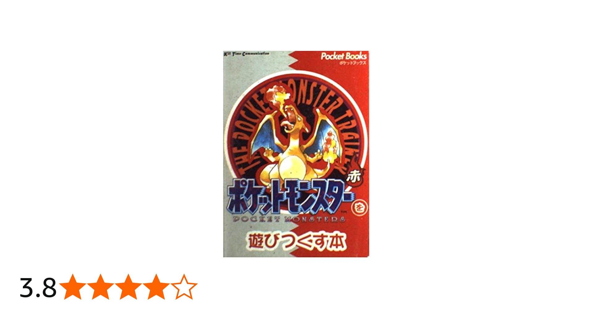 ポケットモンスターを遊びつくす本 赤 (PocketBooks) | ゆうき サトル