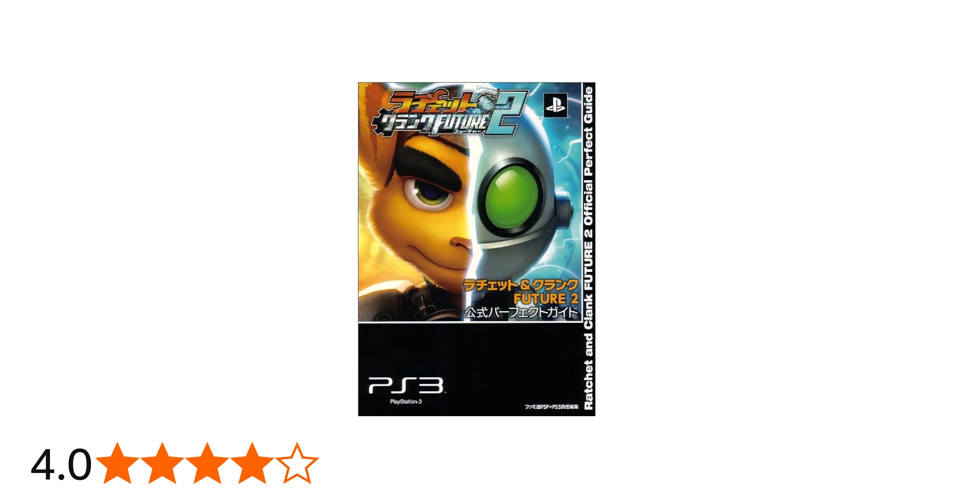 Amazon.co.jp: ラチェット&クランク FUTURE2 公式パーフェクトガイド