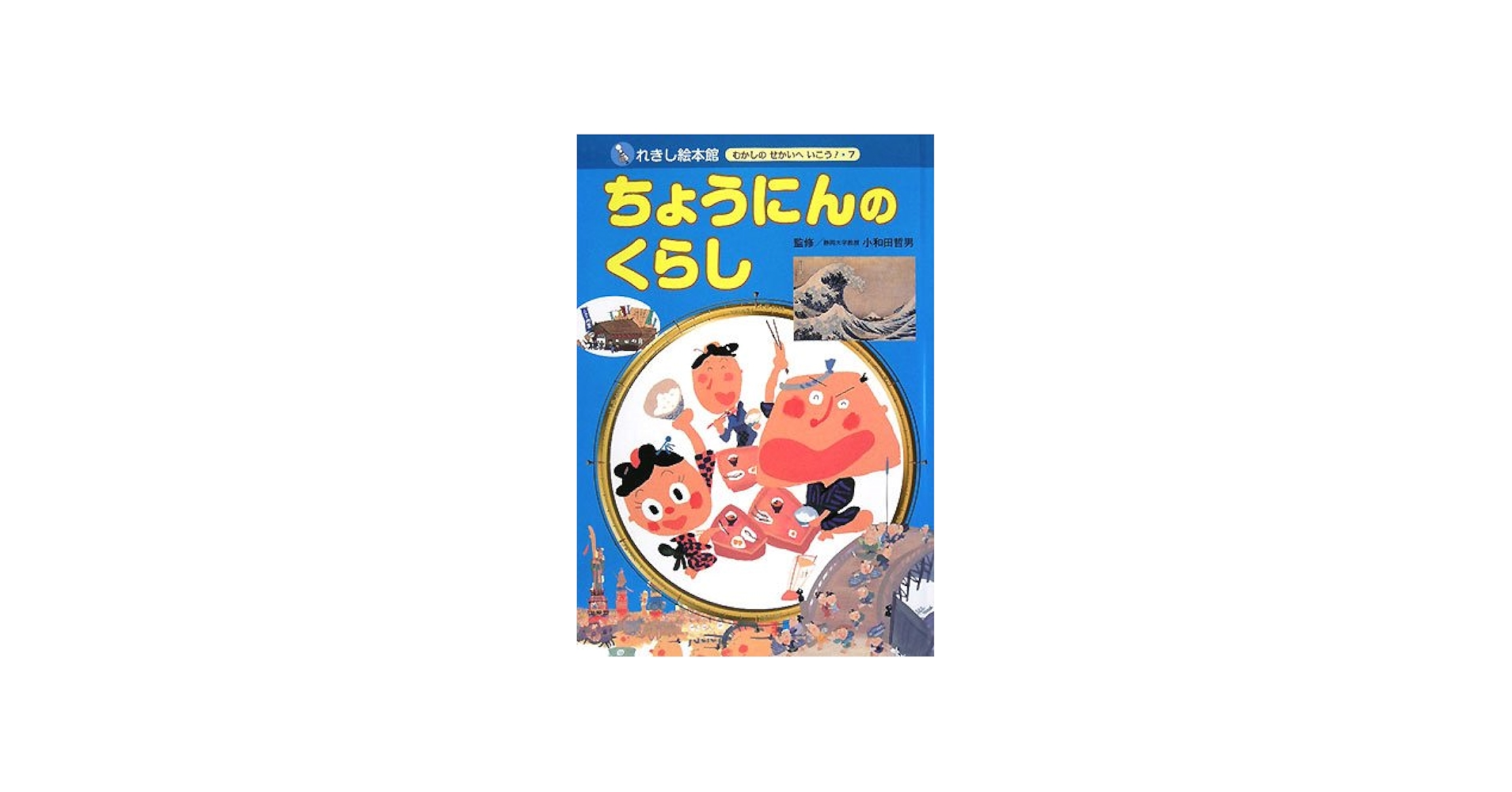 れきし絵本館むかしのせかいへいこう 7号 | 岡本 一郎, 哲男, 小和田