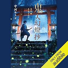 Audible版『[14巻]鬼人幻燈抄 ： 14 平成編 泥中之蓮 』 | 中西 モトオ