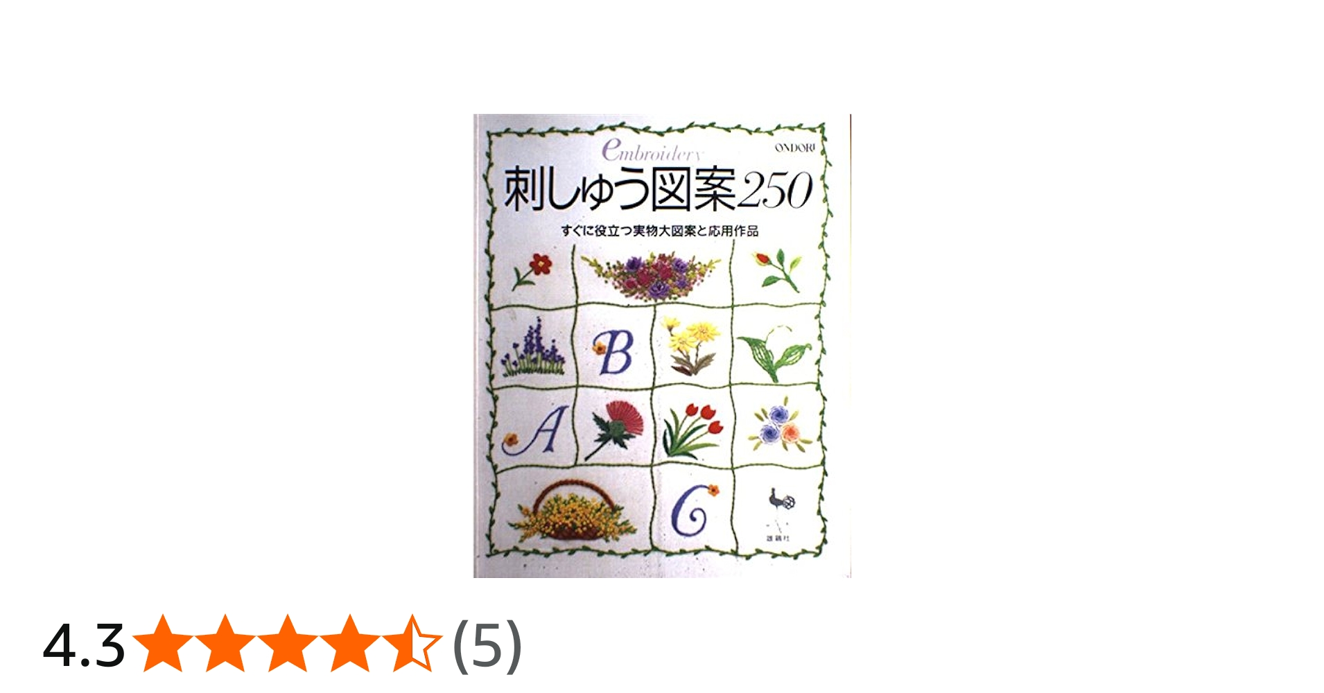 刺しゅう図案250: すぐに役立つ実物大図案と応用作品 |本 | 通販 | Amazon