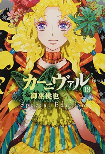 カーニヴァル 18―スペシャル小冊子付き特装版!!!!!!!!!』｜感想
