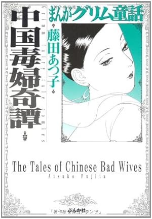 Amazon.co.jp: 金瓶梅(1) (まんがグリム童話) : 竹崎 真実: 本