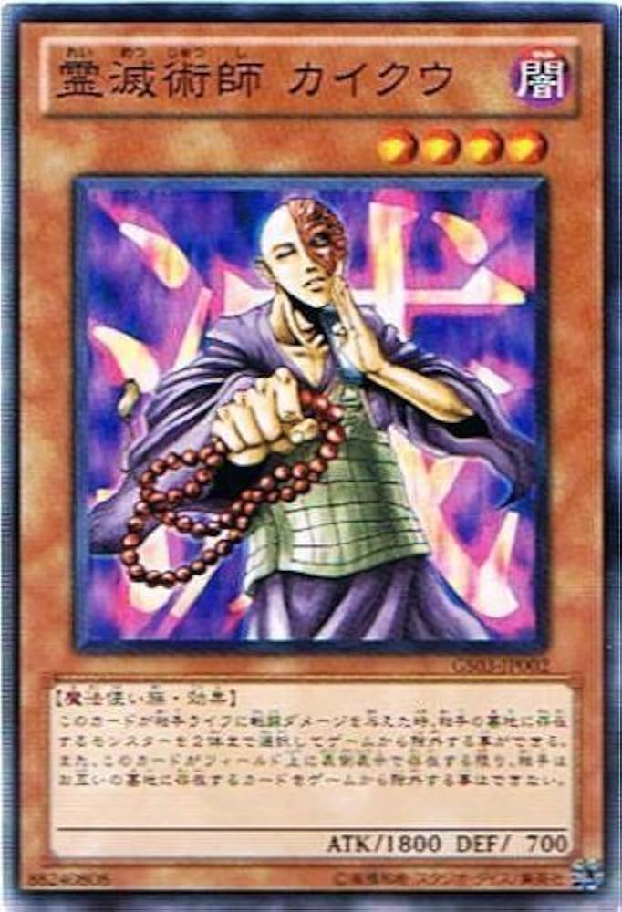Amazon.co.jp: 遊戯王OCG 霊滅術師 カイクウ ノーマル GS03-JP002 : ホビー