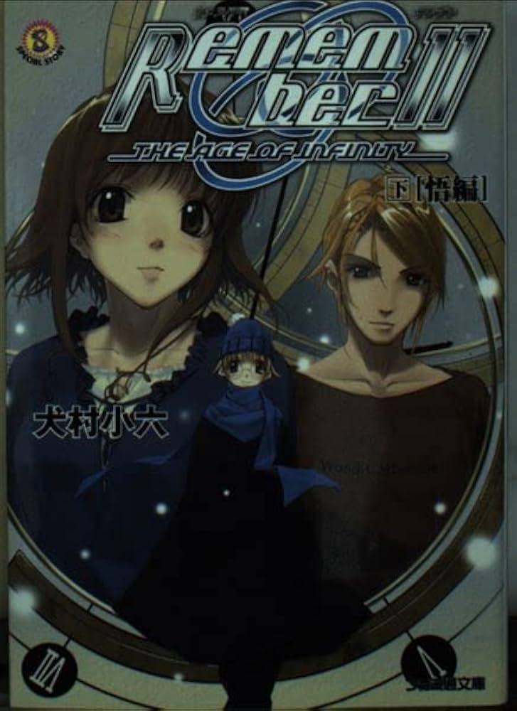 Remember11 下 [悟編] (ファミ通文庫 422 SPECIAL STORY) | 犬村 小六