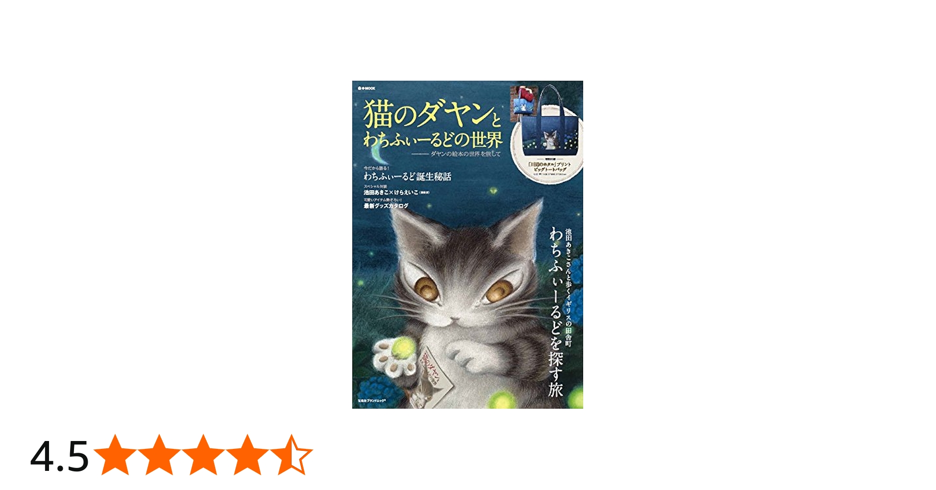Amazon.co.jp: 猫のダヤンとわちふぃーるどの世界 ~ダヤンの絵本の世界