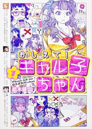 Amazon.co.jp: おしえて! ギャル子ちゃん 1 (MFコミックス) : 鈴木 健