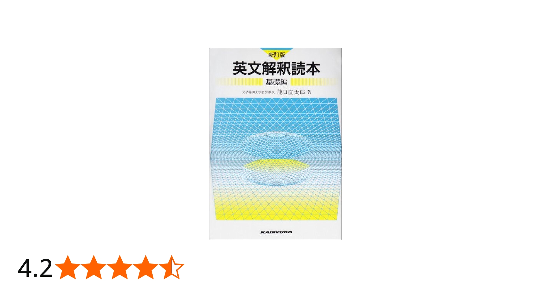 英文解釈読本基礎編 | 龍口直太郎 |本 | 通販 | Amazon