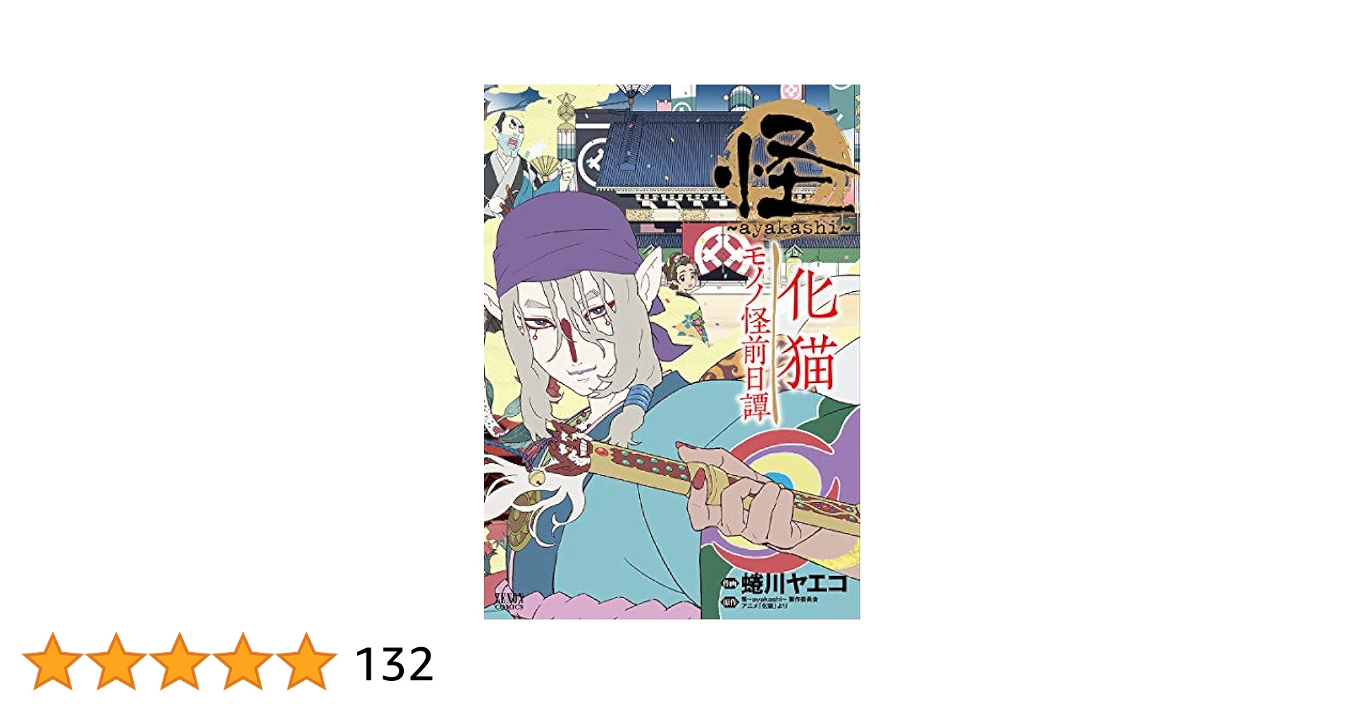 モノノ怪+怪～ayakashi～化猫 Blu-ray BOX〈3枚組〉 モノノ怪+怪