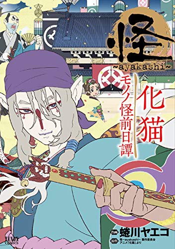 怪 ~ayakashi~ 化猫 モノノ怪前日譚』｜感想・レビュー・試し読み