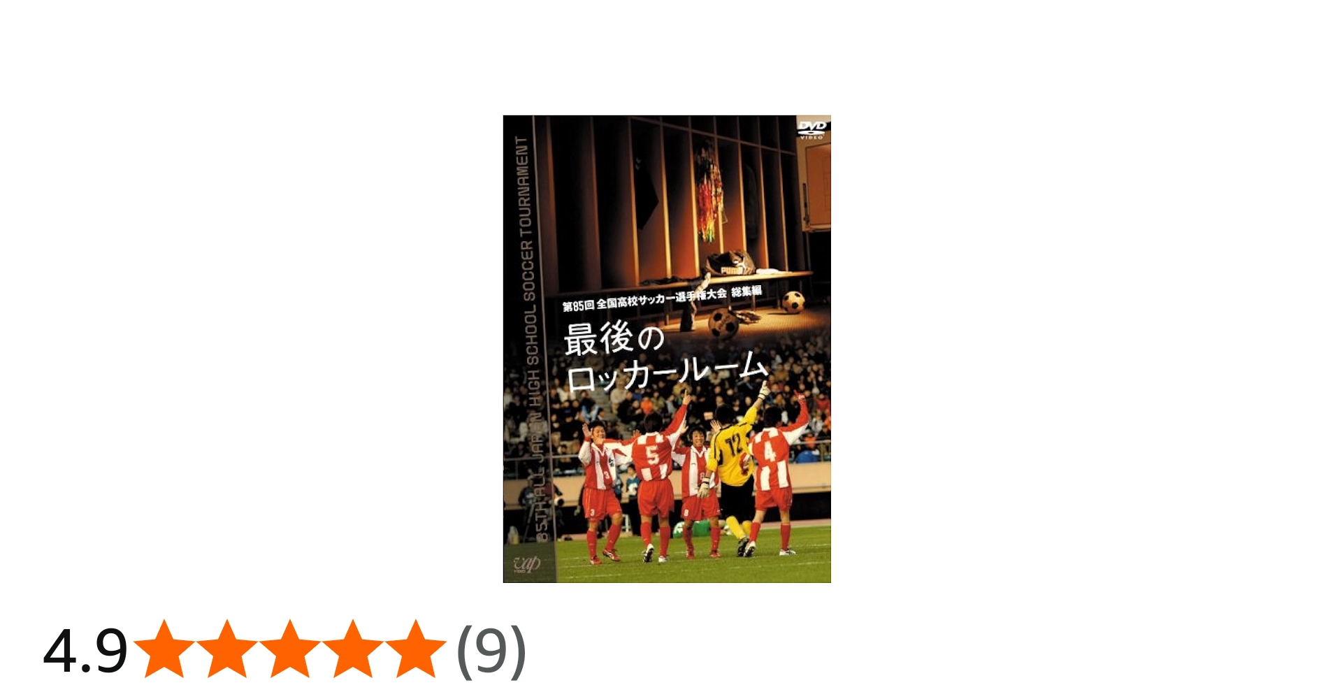 Amazon.co.jp: 第85回 全国高校サッカー選手権大会 総集編 最後の
