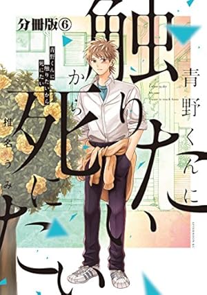 Amazon.co.jp: 青野くんに触りたいから死にたい 分冊版（14