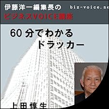 Audible版『60分でわかるドラッカー 』 | 上田 惇生 | Audible.co.jp