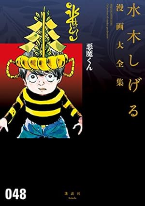 悪魔くん復活 千年王国（上） 水木しげる漫画大全集 悪魔くん復活 千年