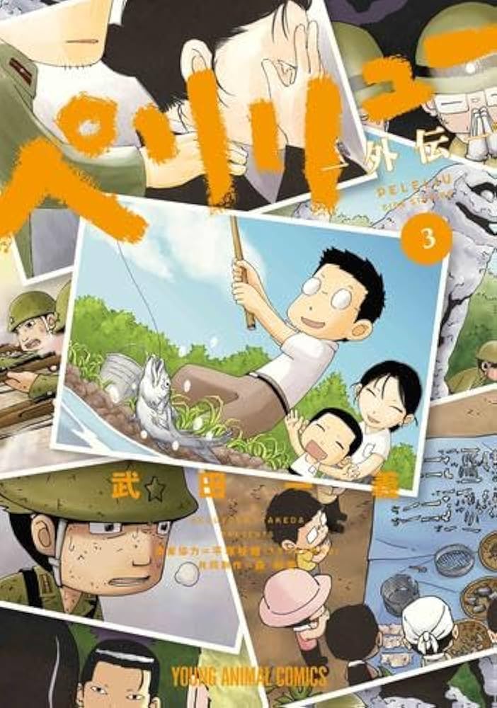 Amazon.co.jp: ペリリュー -外伝- コミック 1-3巻セット (白泉社