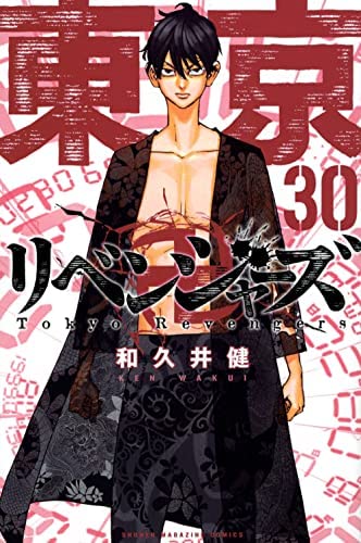 Amazon.co.jp: 東京卍リベンジャーズ コミック 1-30巻セット : 和久井