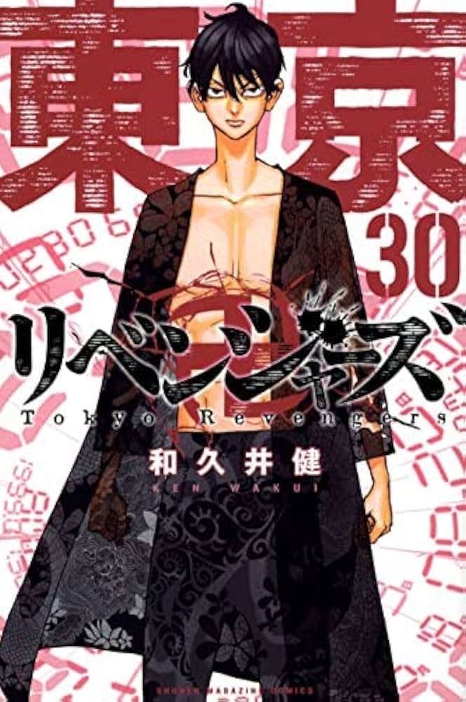 Amazon.co.jp: 東京卍リベンジャーズ コミック 1-30巻セット : 和久井