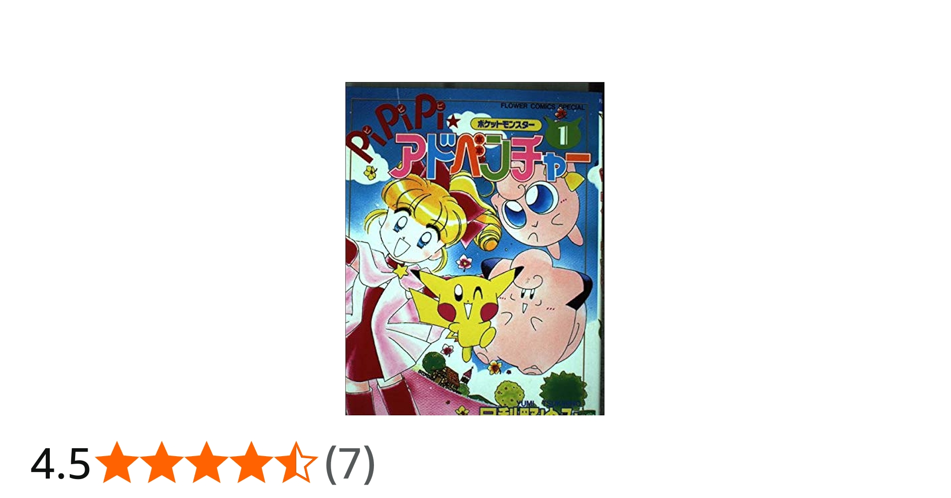 ポケットモンスターPiPiPi・アドベンチャー 1 (フラワーコミックス