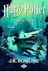 Amazon.co.jp: ハリー・ポッターと炎のゴブレット: Harry Potter and