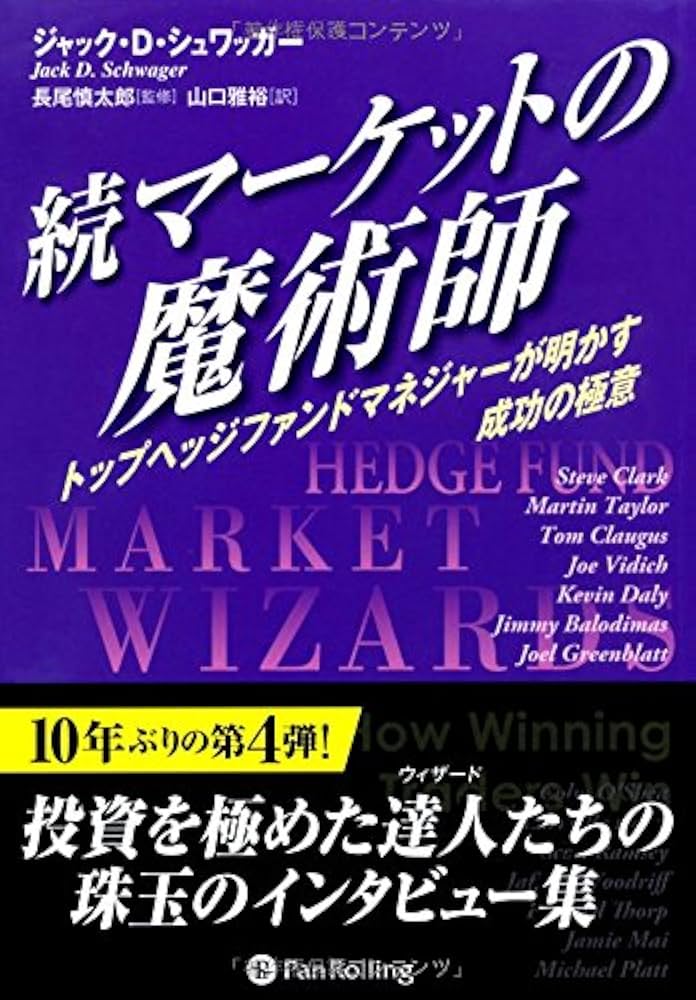 続マーケットの魔術師 (ウィザードブックシリーズ) | ジャック・D