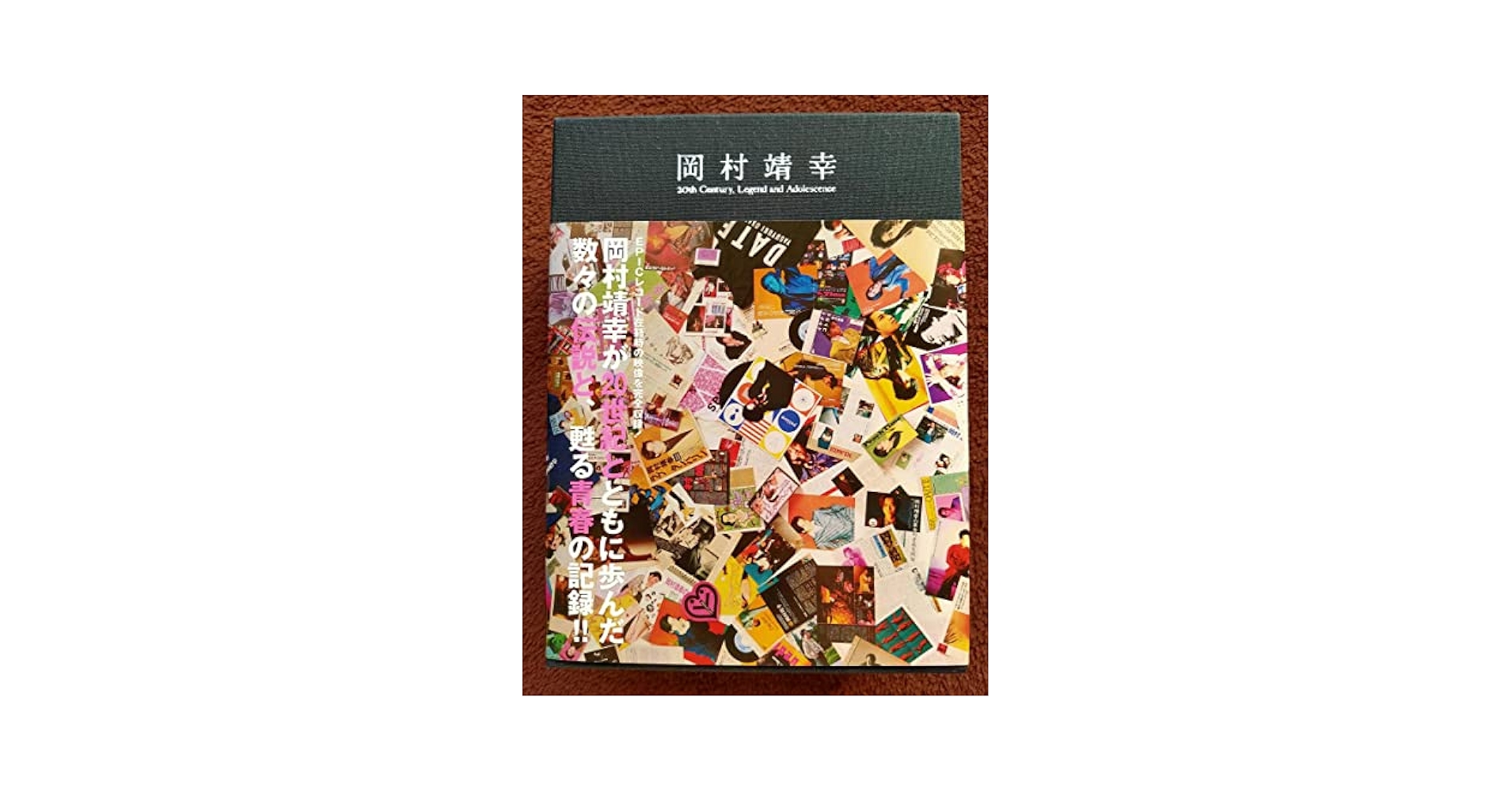 岡村靖幸/20世紀と伝説と青春〈完全生産限定盤・7枚組〉