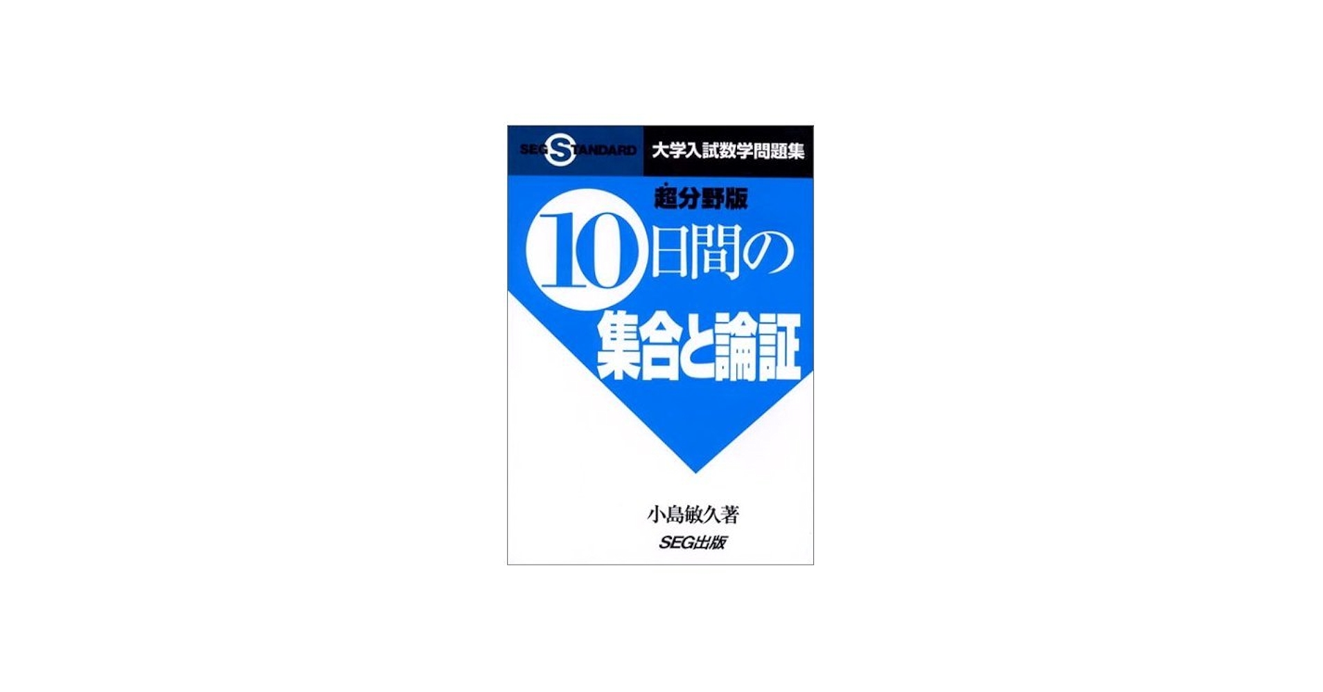10日間の集合と論証 超分野版: 大学入試数学問題集 (SEG STANDARD数学