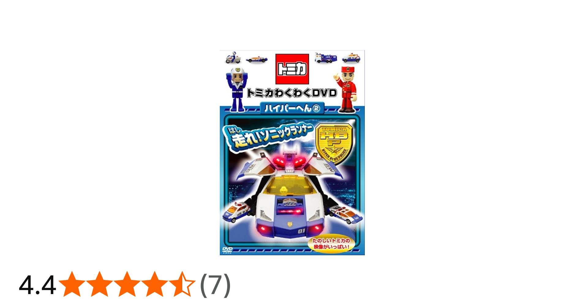 Amazon.co.jp: トミカわくわくDVD ハイパーへん(2)走れ!ソニック