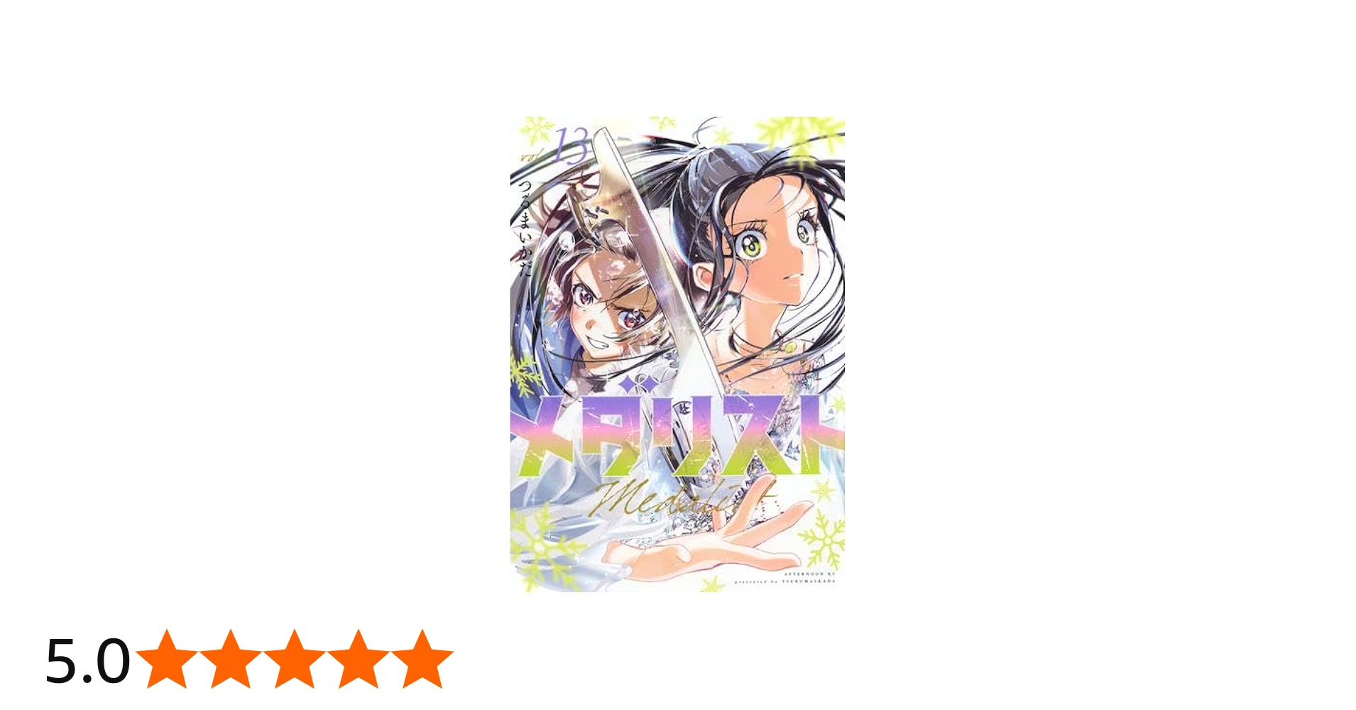 メダリスト コミック 1-13巻セット (講談社) | つるまいかだ |本