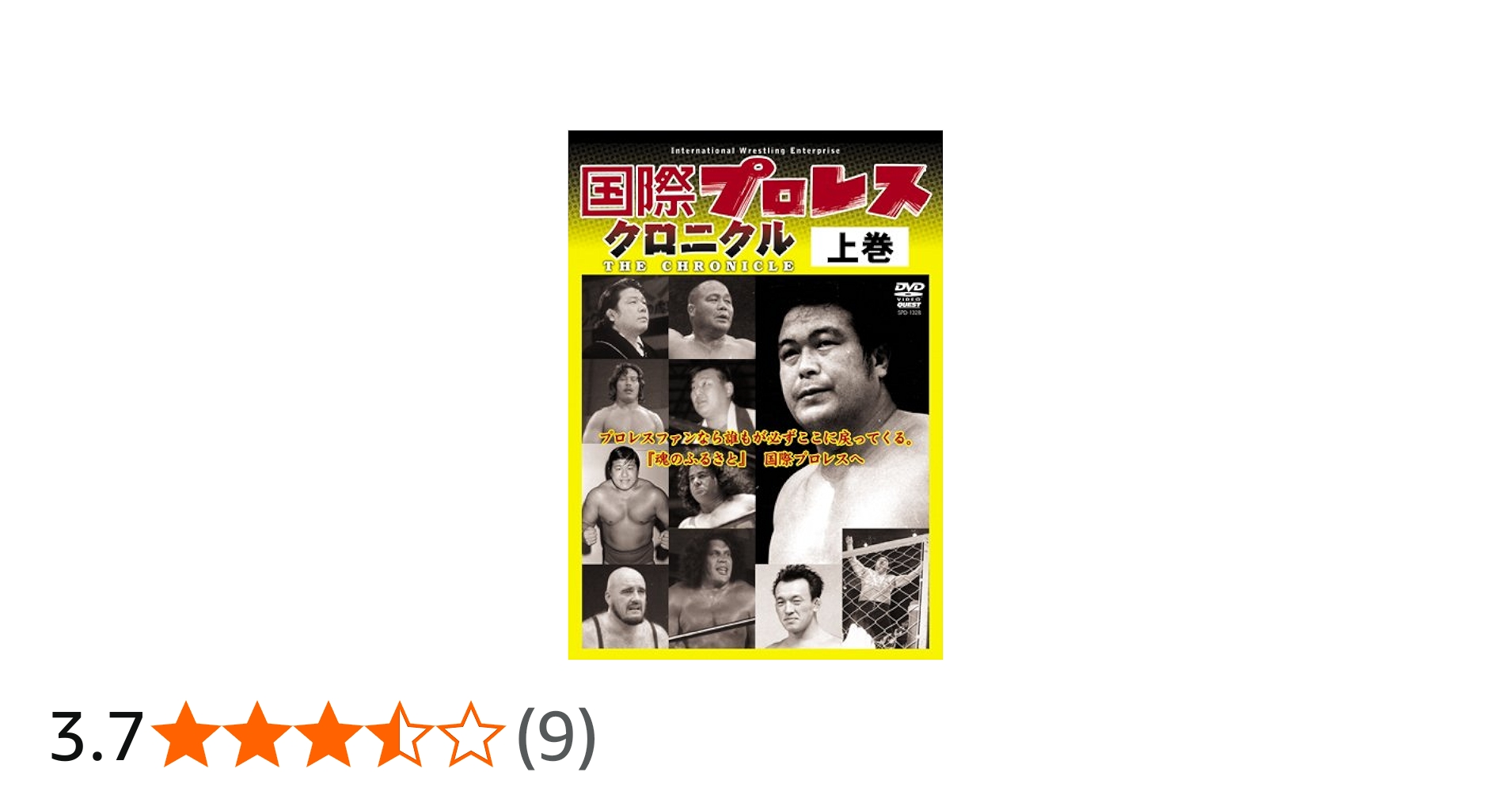 Amazon.co.jp: 国際プロレス クロニクル 上巻 [DVD] : プロレス: DVD