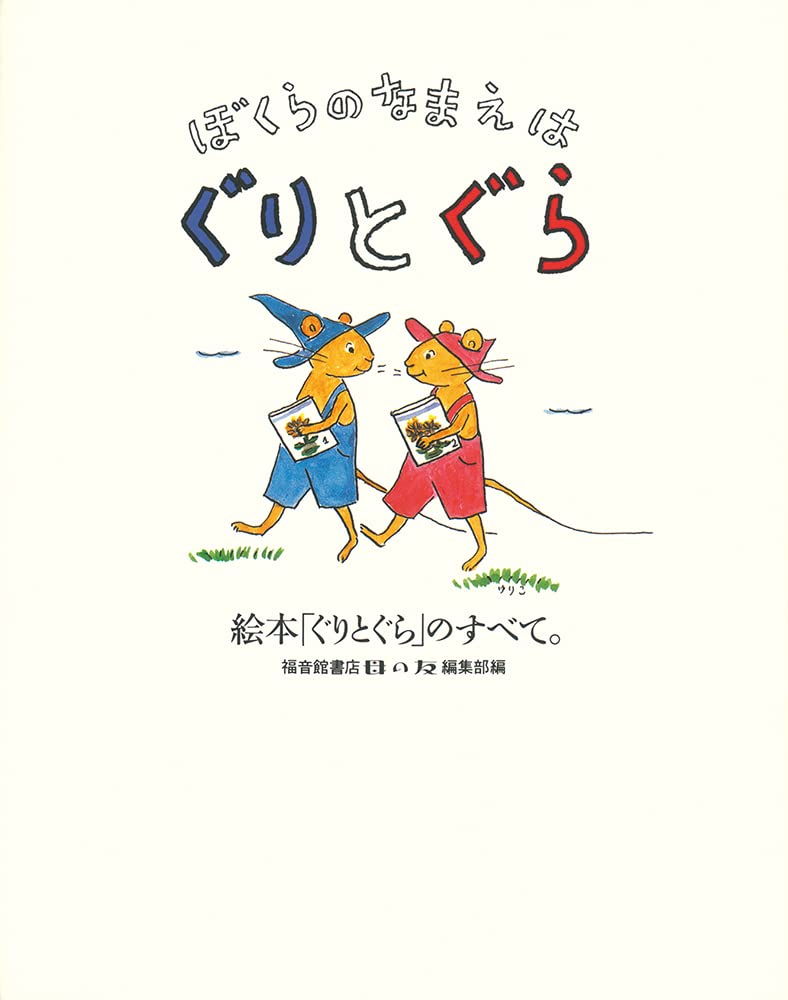 ぼくらのなまえは ぐりとぐら 絵本「ぐりとぐら」のすべて。 (福音館の