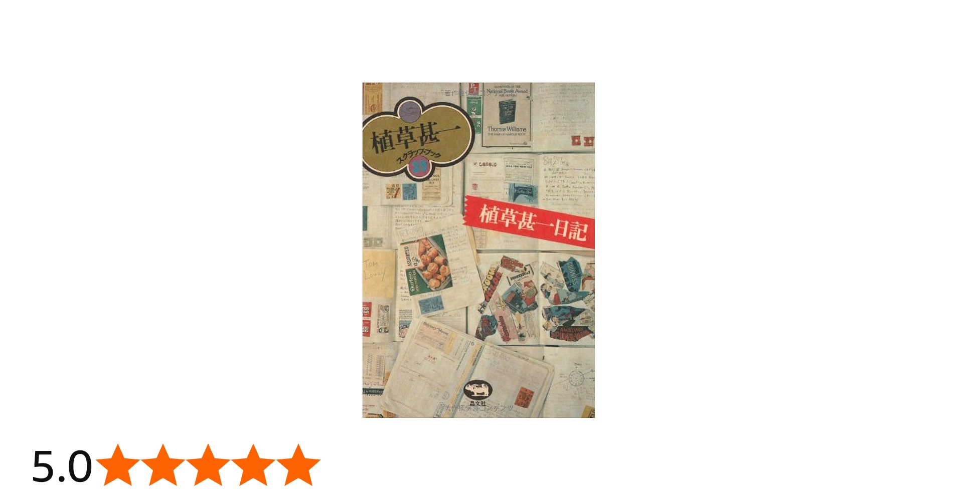 植草甚一日記 (植草甚一スクラップ・ブック) | 植草 甚一 |本 | 通販