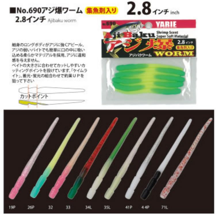 Amazon.co.jp: ヤリエ(Yarie) No.690 アジ爆ワーム 2.8インチ 35L おき