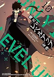 Amazon.co.jp: 俺だけレベルアップな件 17 (piccomics) eBook : DUBU