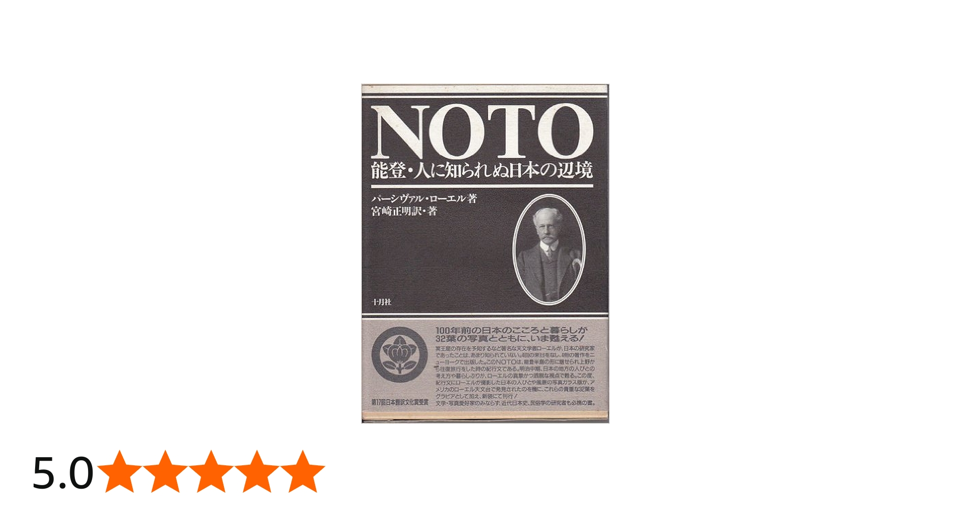 NOTO: 能登・人に知られぬ日本の辺境 | パーシヴァル ローエル |本
