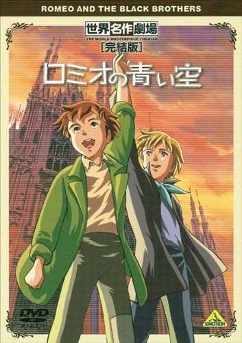 Amazon.co.jp: 世界名作劇場・完結版 ロミオの青い空 [DVD] : ロミオ
