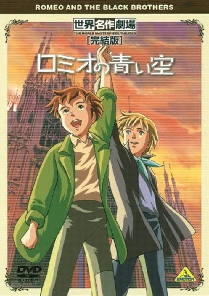 Amazon.co.jp: 世界名作劇場・完結版 ロミオの青い空 [DVD] : ロミオ