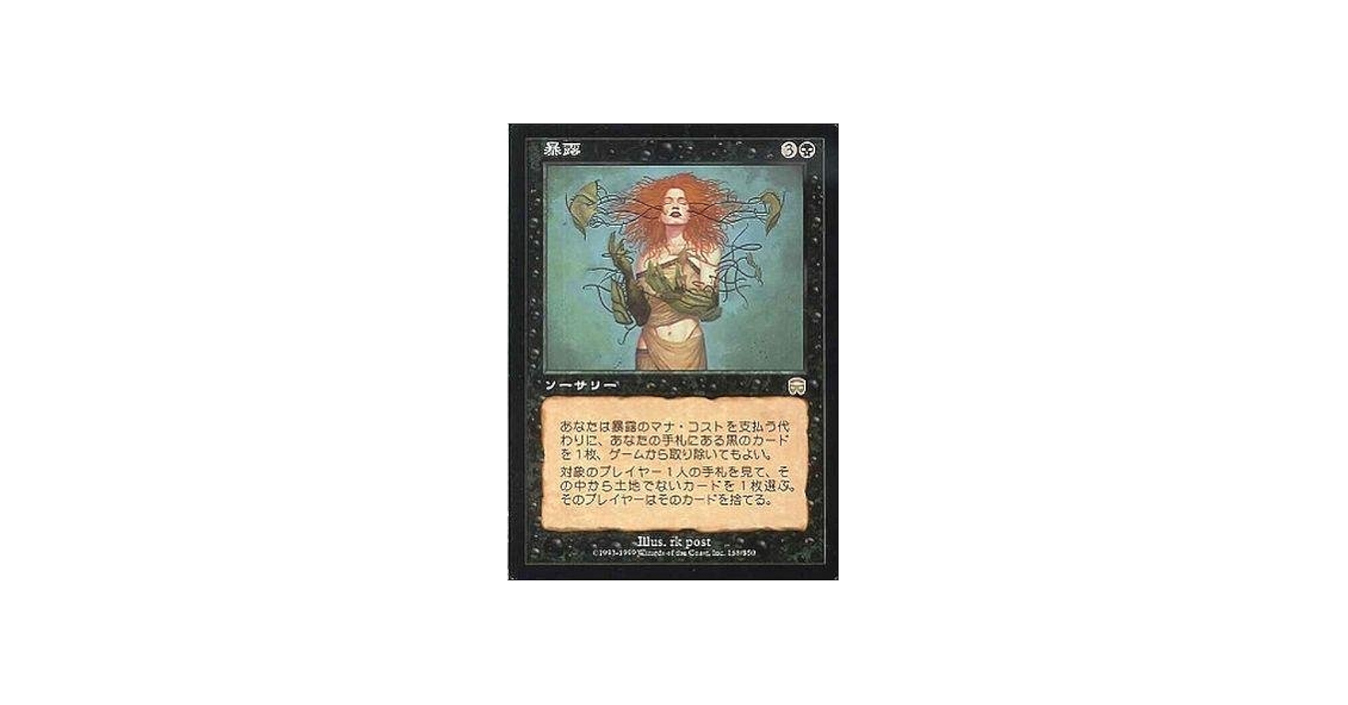 Amazon.co.jp: マジックザギャザリング MTG 黒 日本語版 暴露/Unmask