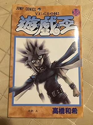 Amazon.co.jp: 遊☆戯☆王 1 (ジャンプコミックス) : 高橋 和希: 本