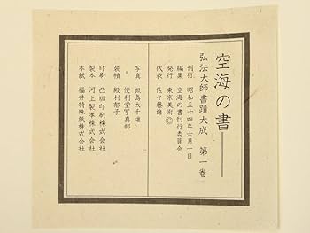 Amazon.co.jp: 空海之書/空海の書 全5巻揃 弘法大師書蹟大成 昭和54年