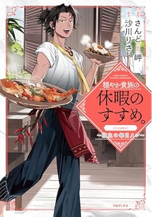 穏やか貴族の休暇のすすめ。@COMIC 第14巻 (コロナ・コミックス) | 百