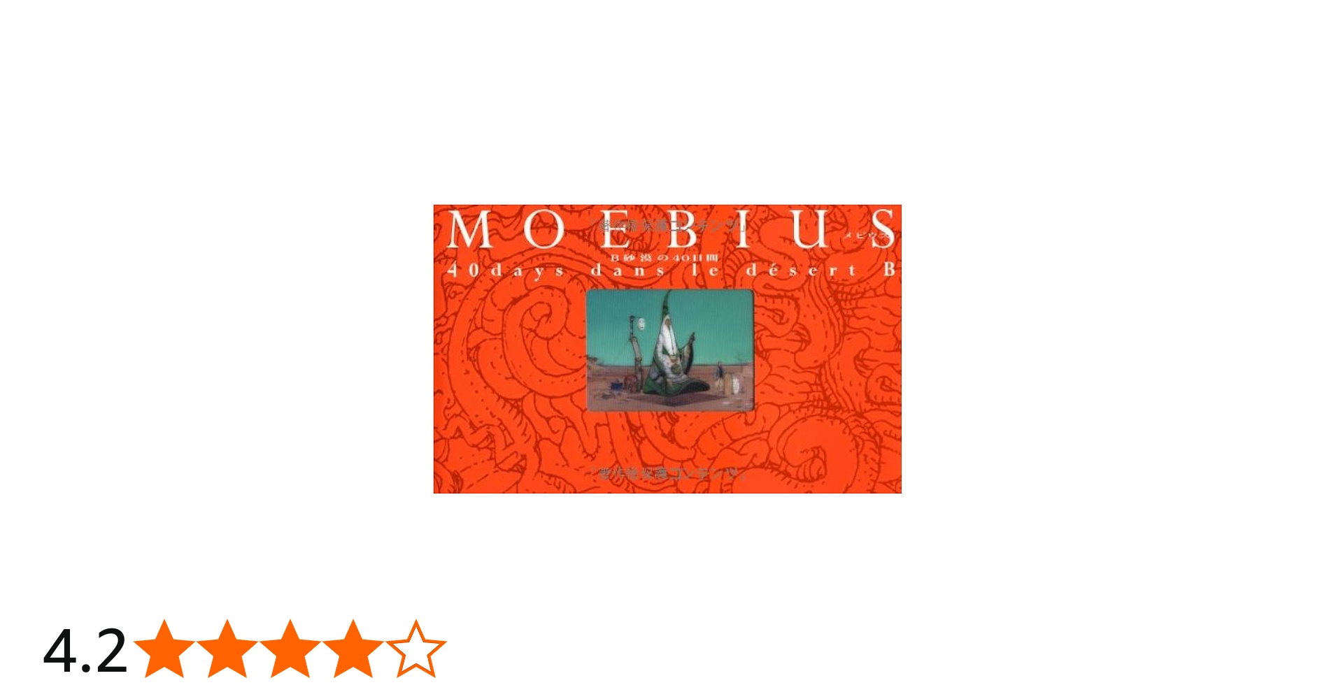 B砂漠の40日間 | メビウス |本 | 通販 | Amazon