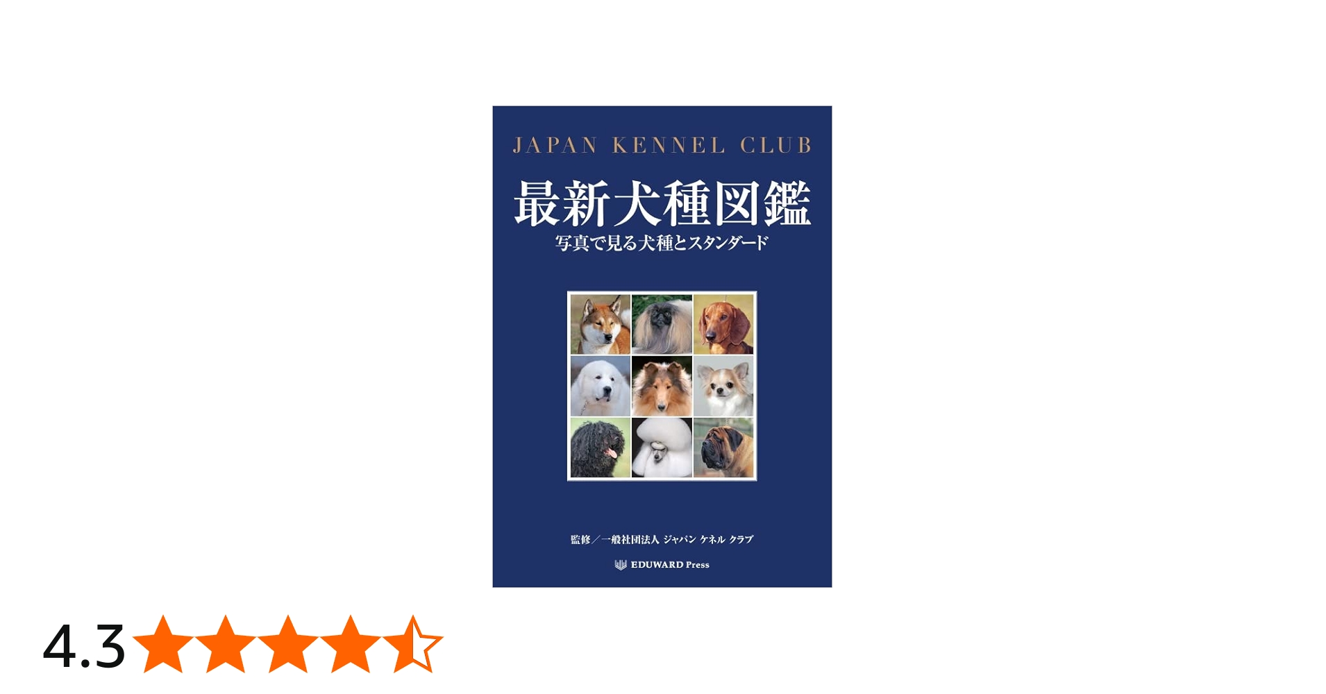 最新犬種図鑑 写真で見る犬種とスタンダード | 社団法人ジャパンケネル