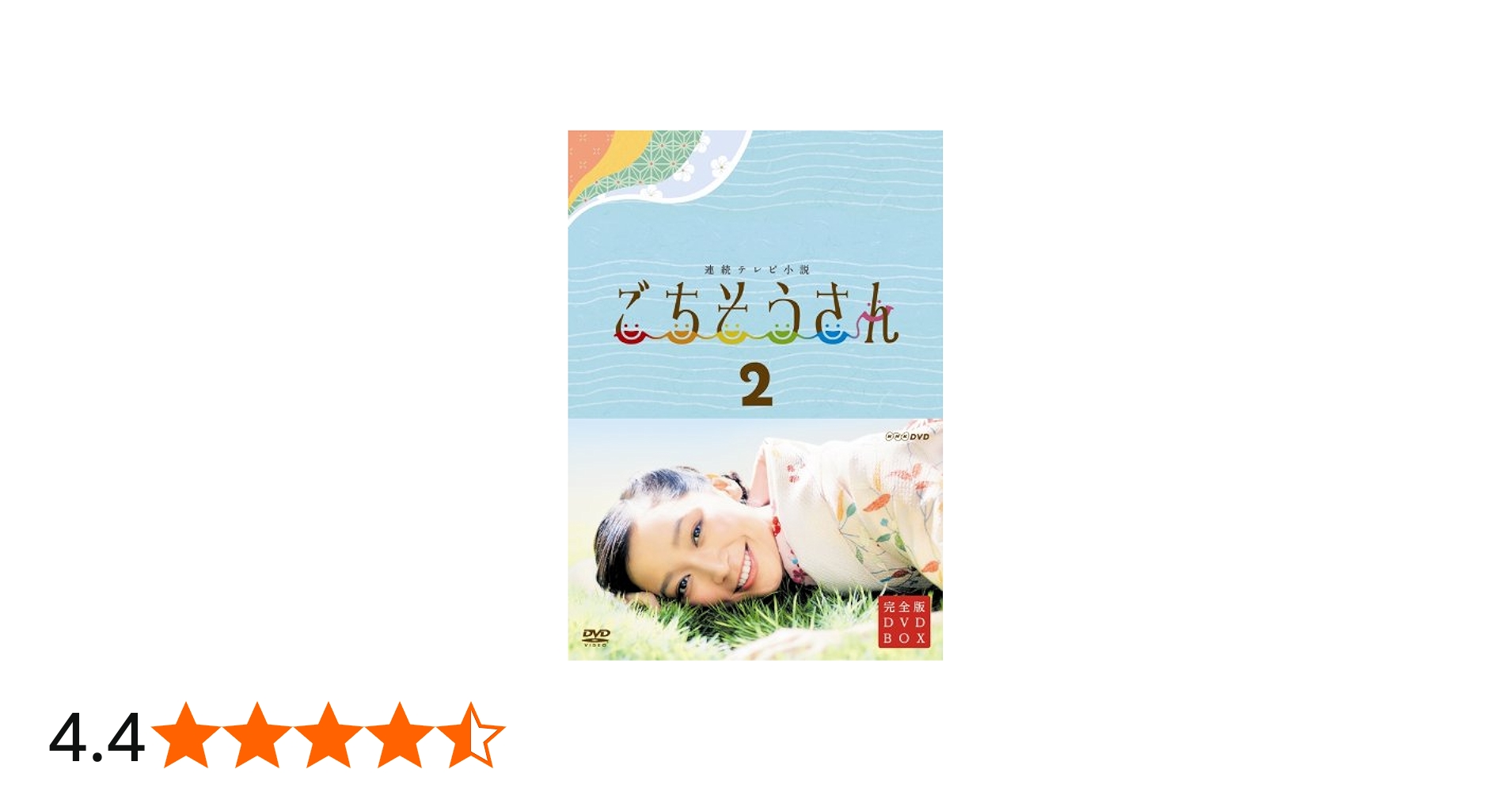 Amazon.co.jp: 連続テレビ小説 ごちそうさん 完全版 DVDBOX2 : 杏, 東